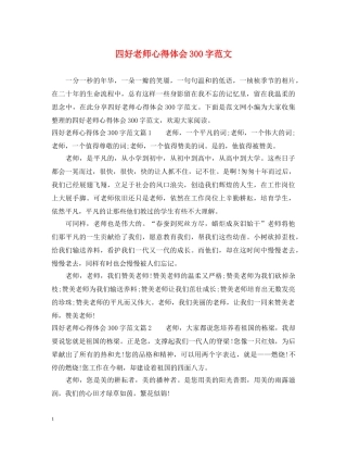 四好老师心得体会300字范文 