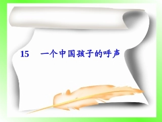 一个中国孩子的呼声 (3)
