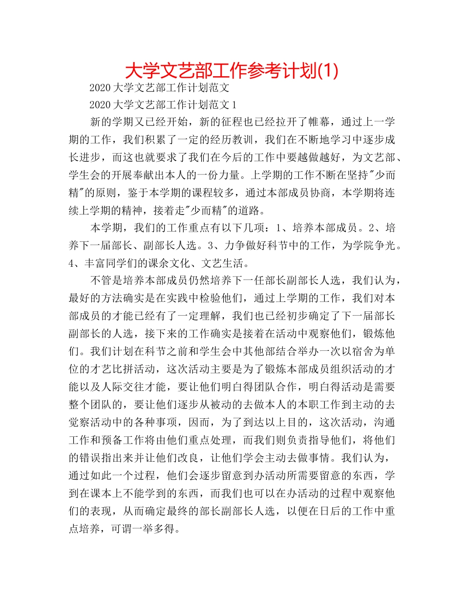 大学文艺部工作参考计划(1) _第1页