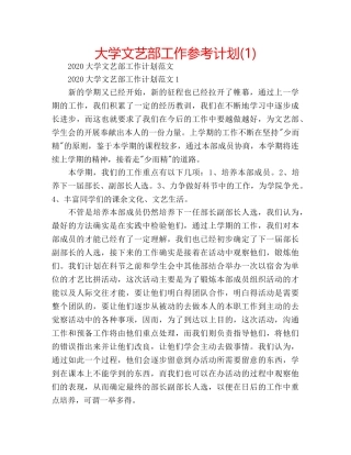 大学文艺部工作参考计划(1) 