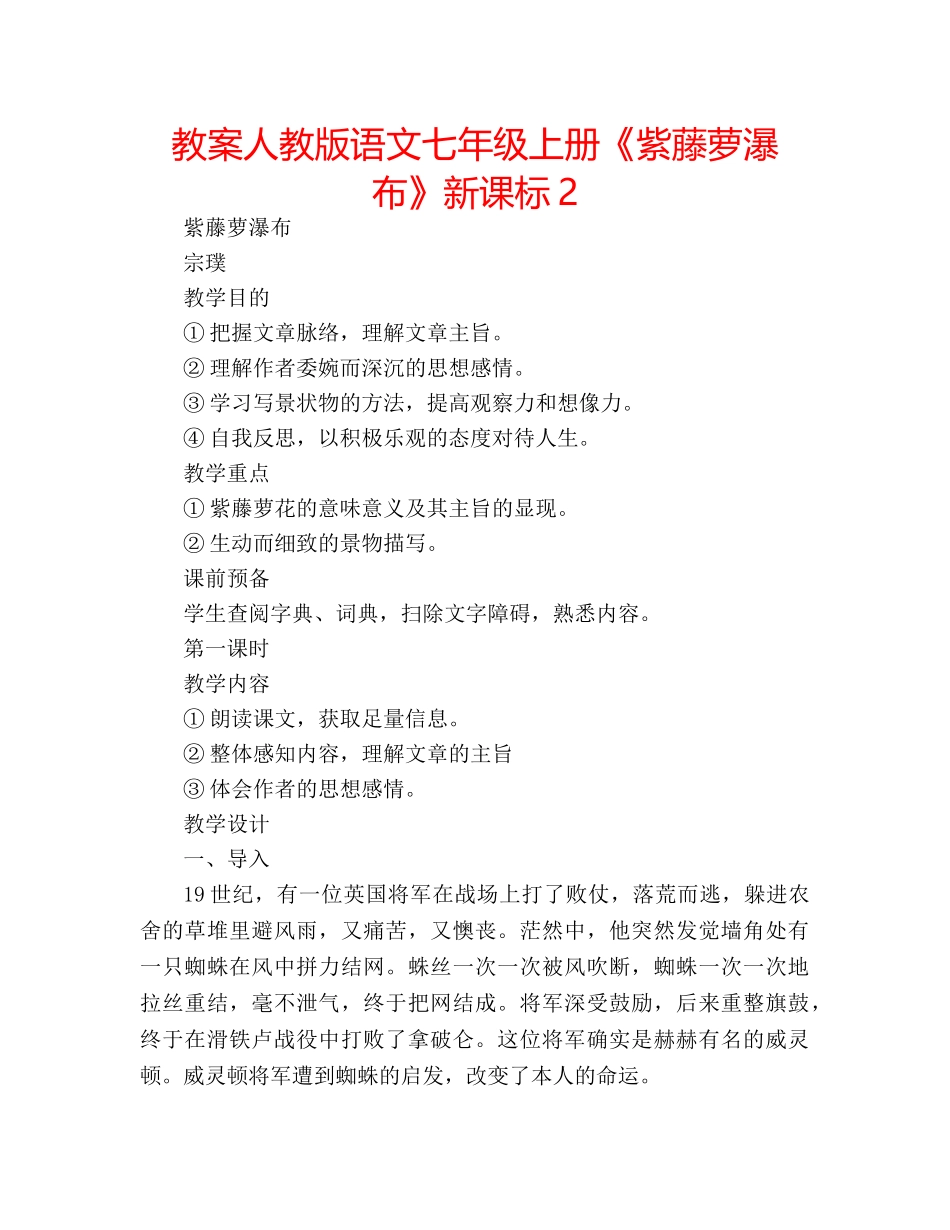 教案人教版语文七年级上册《紫藤萝瀑布》新课标2 _第1页