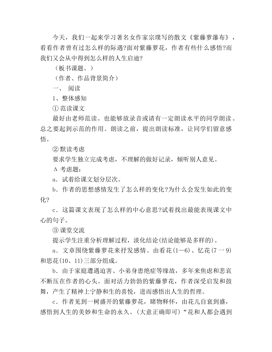 教案人教版语文七年级上册《紫藤萝瀑布》新课标2 _第2页
