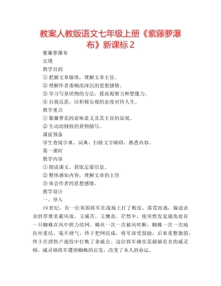 教案人教版语文七年级上册《紫藤萝瀑布》新课标2 