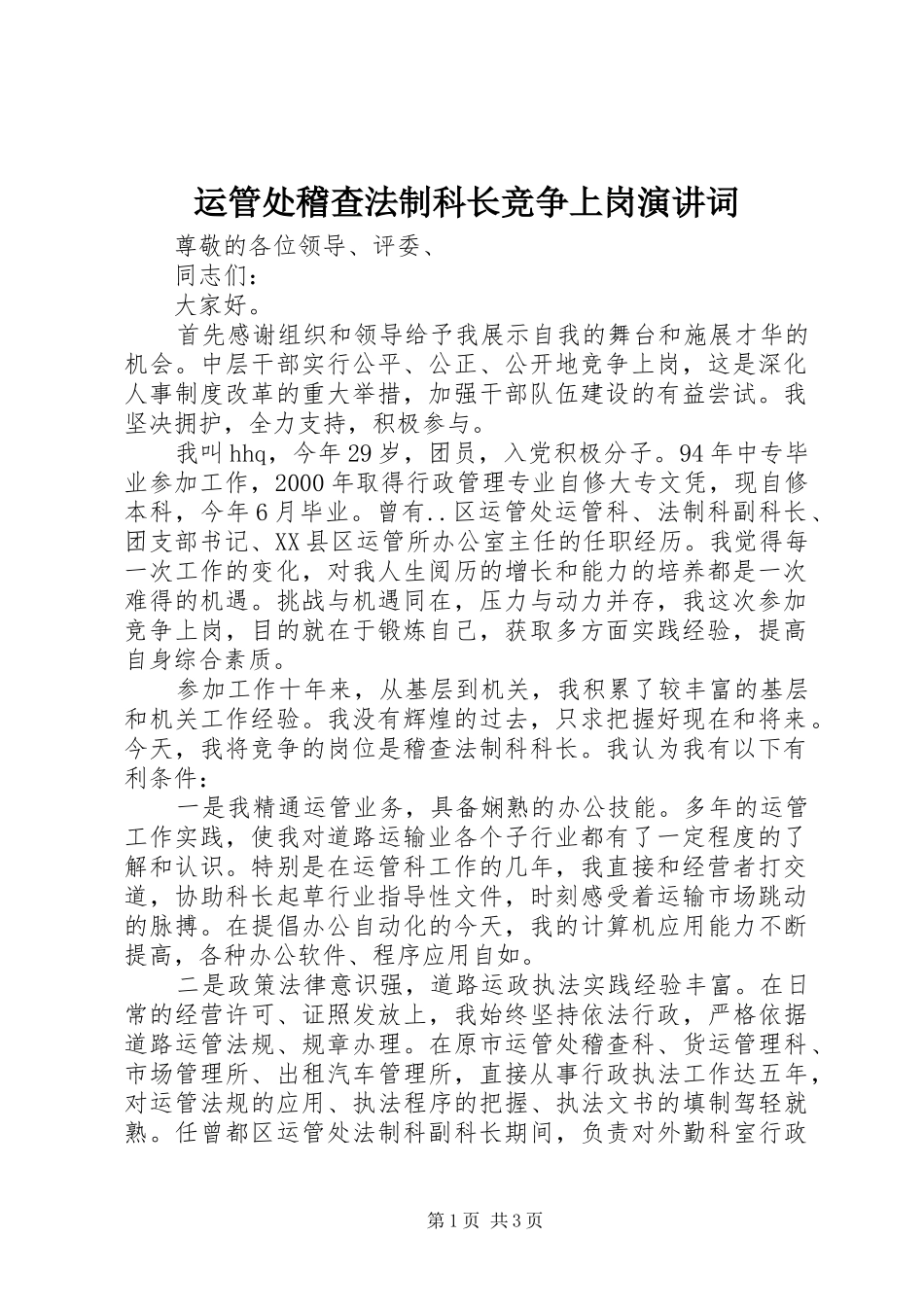 运管处稽查法制科长竞争上岗演讲稿词_第1页