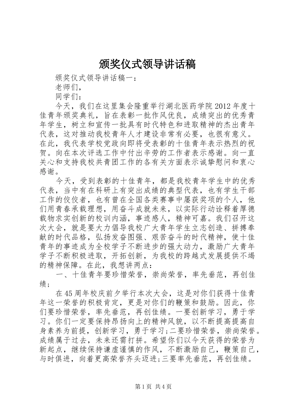 颁奖仪式领导讲话发言稿_第1页