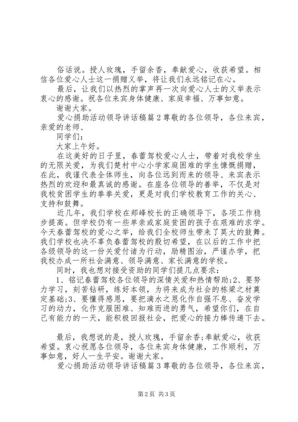 爱心捐助活动领导讲话发言稿_第2页