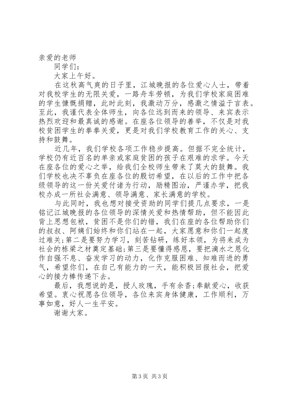 爱心捐助活动领导讲话发言稿_第3页