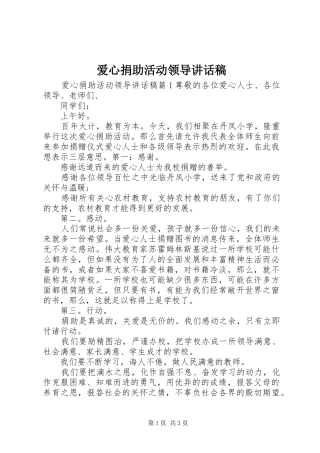 爱心捐助活动领导讲话发言稿