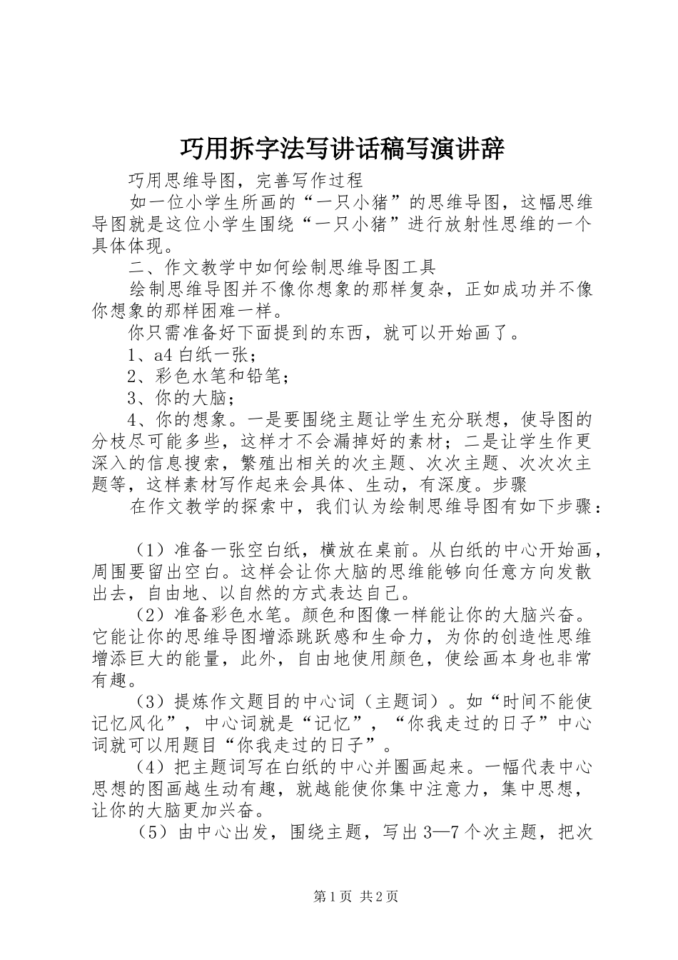 巧用拆字法写的讲话发言稿写演讲辞_第1页