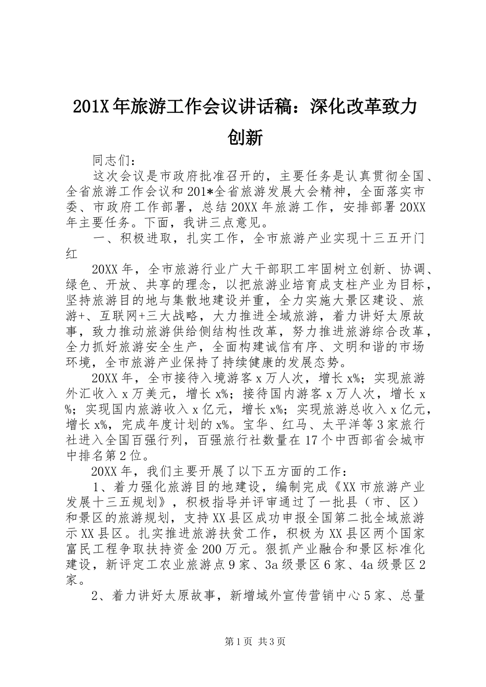 201X年旅游工作会议讲话发言稿：深化改革致力创新_第1页
