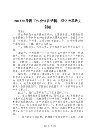 201X年旅游工作会议讲话发言稿：深化改革致力创新