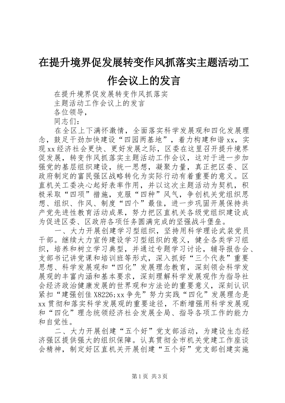 在提升境界促发展转变作风抓落实主题活动工作会议上的发言稿_第1页