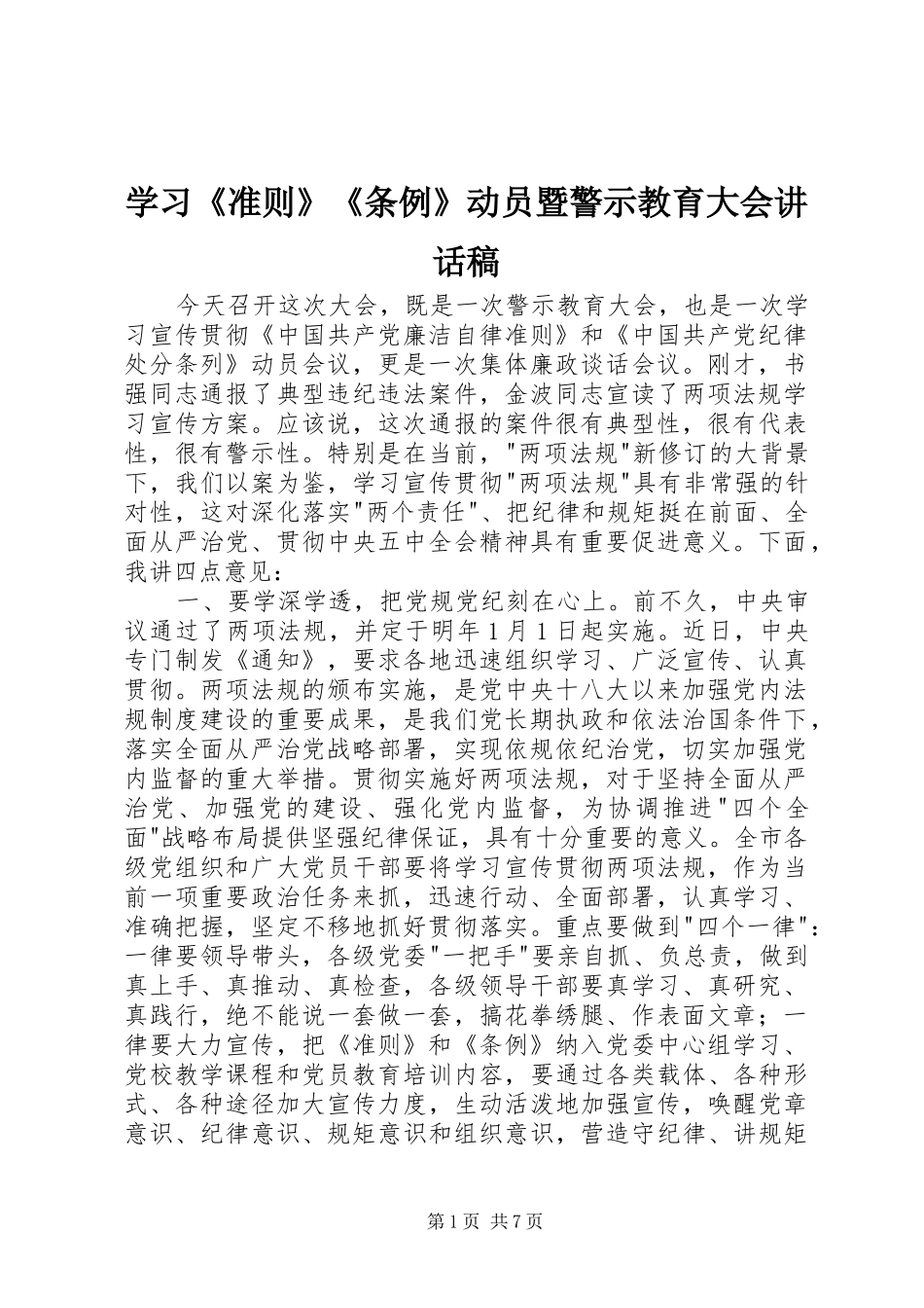 学习《准则》《条例》动员暨警示教育大会的讲话稿_第1页