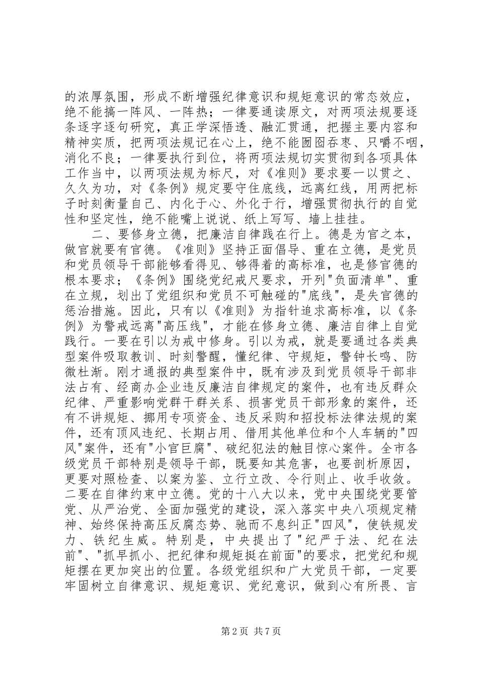学习《准则》《条例》动员暨警示教育大会的讲话稿_第2页
