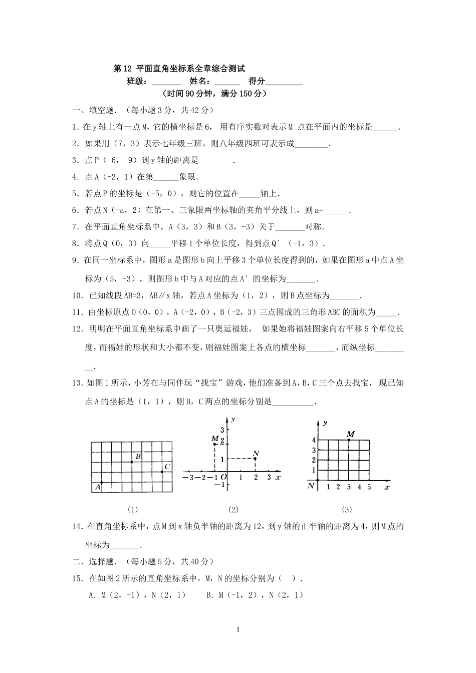 章平面直角坐标系测试卷_第1页