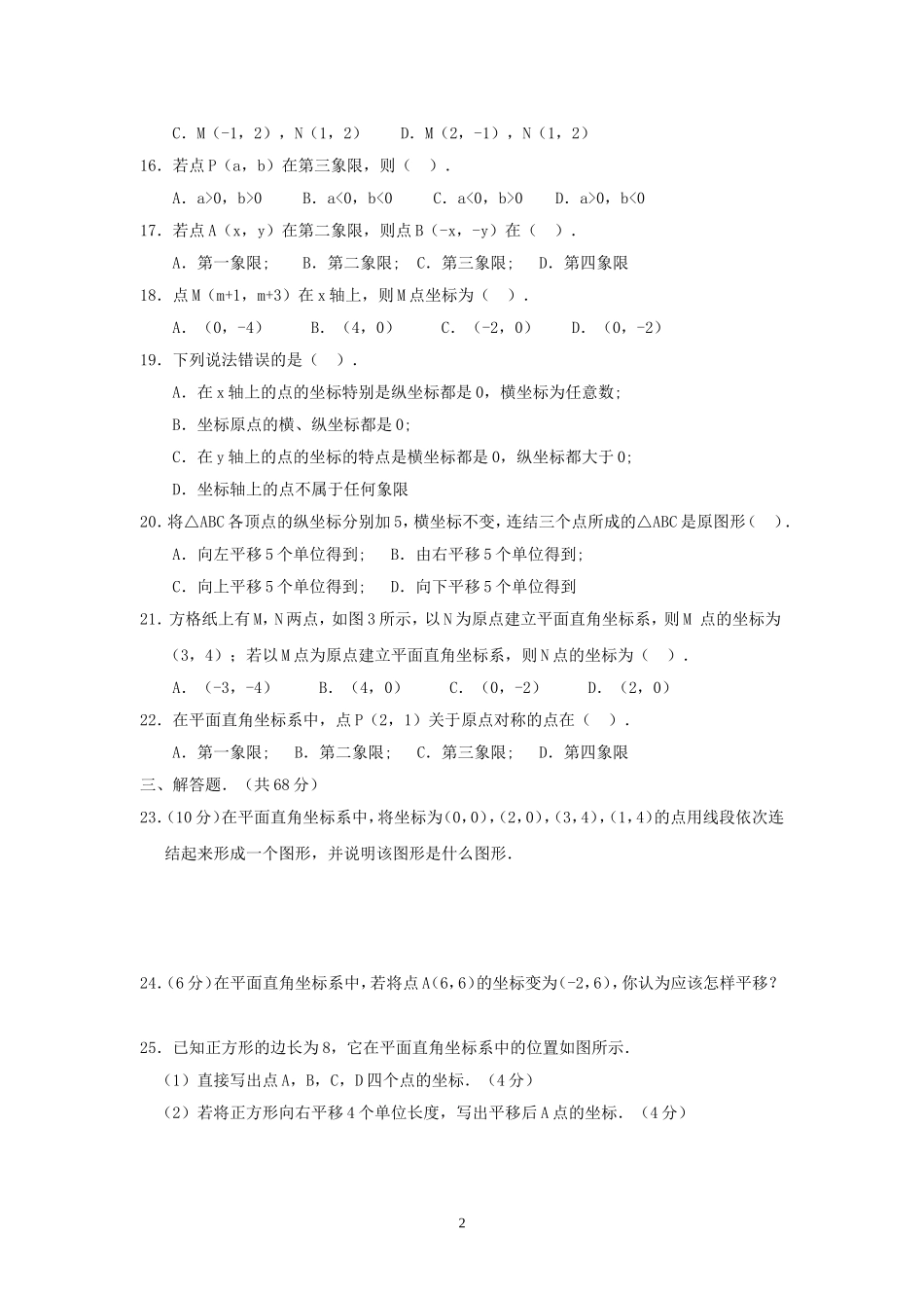 章平面直角坐标系测试卷_第2页