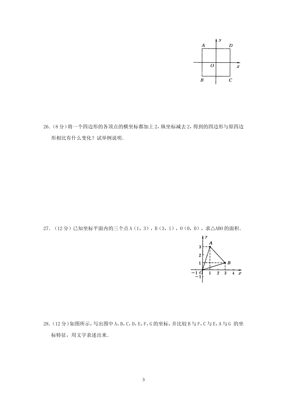 章平面直角坐标系测试卷_第3页