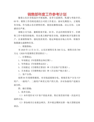 销售部年度工作参考计划 