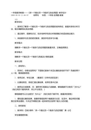 一个数比另一个数多几的应用题教学设计