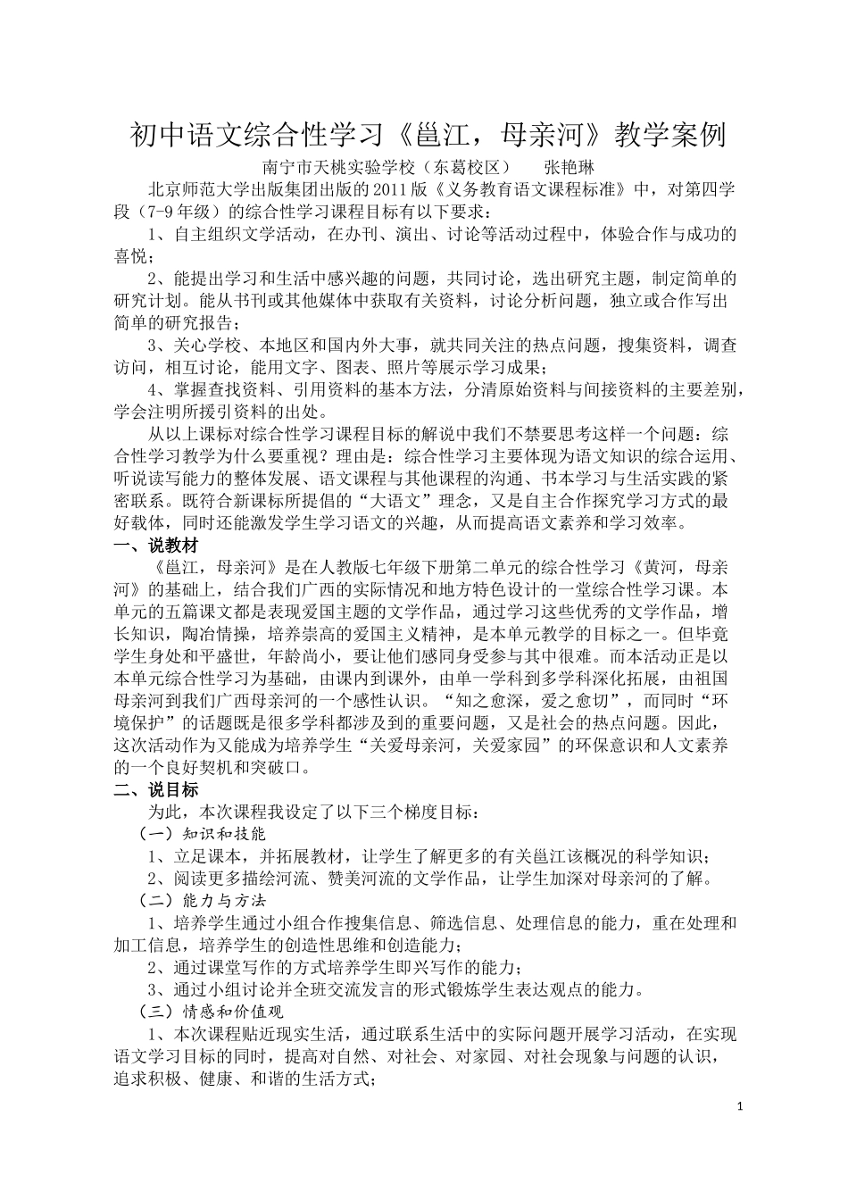 综合性学习《邕江，母亲河》教学案例_第1页