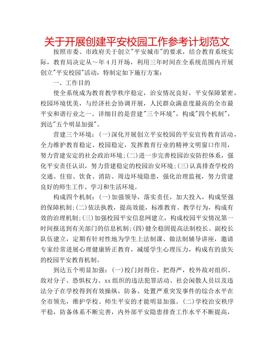 关于开展创建平安校园工作参考计划范文 _第1页
