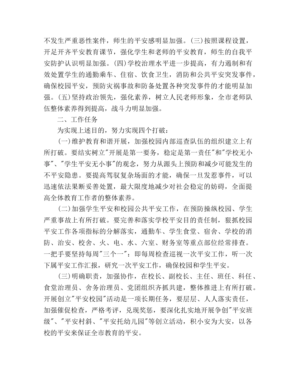 关于开展创建平安校园工作参考计划范文 _第2页
