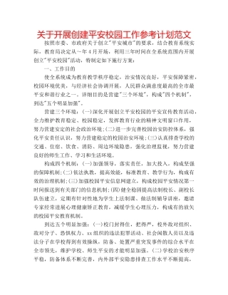 关于开展创建平安校园工作参考计划范文 