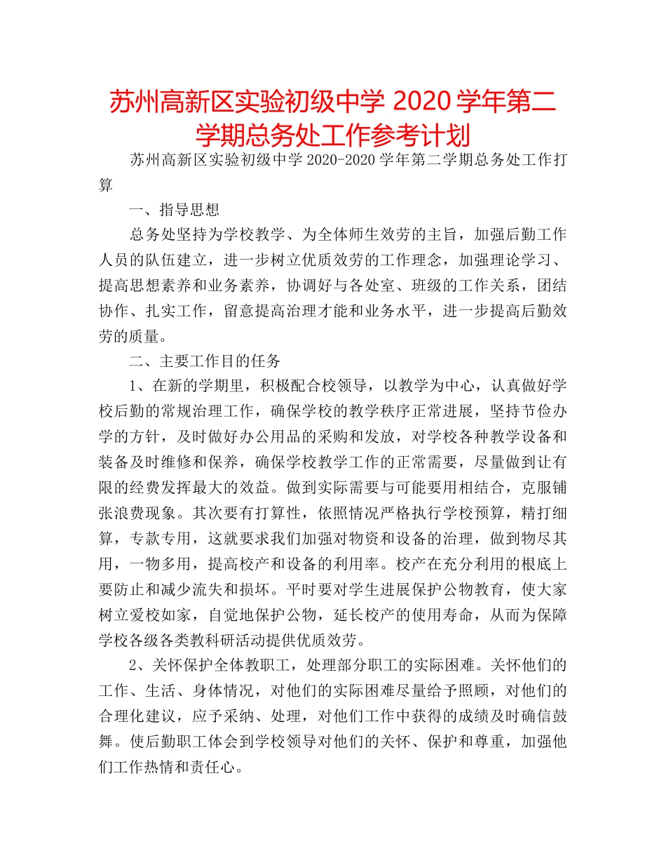 苏州高新区实验 2020学年第二学期总务处工作参考计划 _第1页