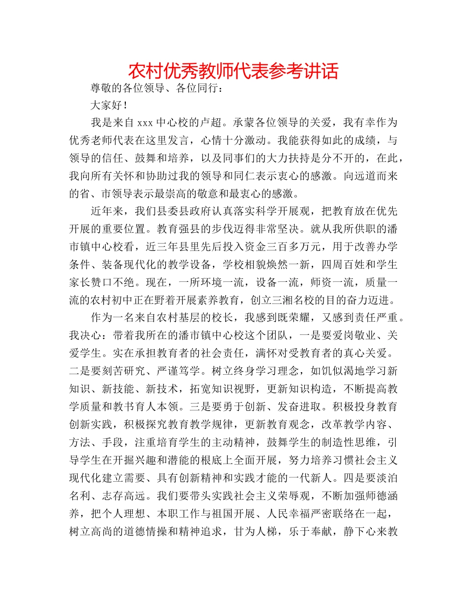 农村优秀教师代表参考讲话 _第1页