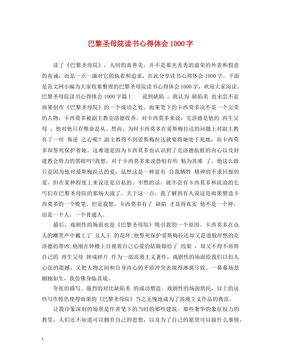 巴黎圣母院读书心得体会1000字 _第1页