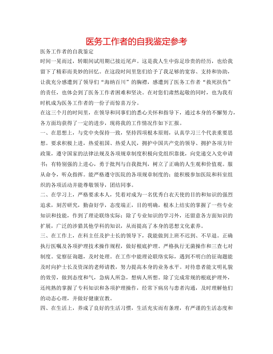 医务工作者的自我鉴定参考 _第1页