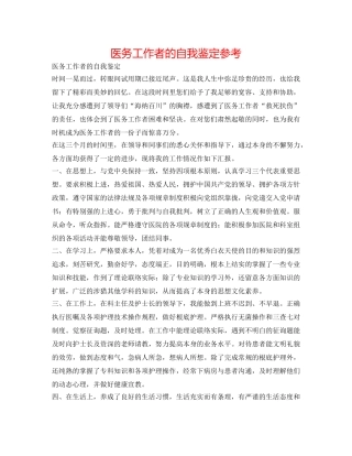 医务工作者的自我鉴定参考 