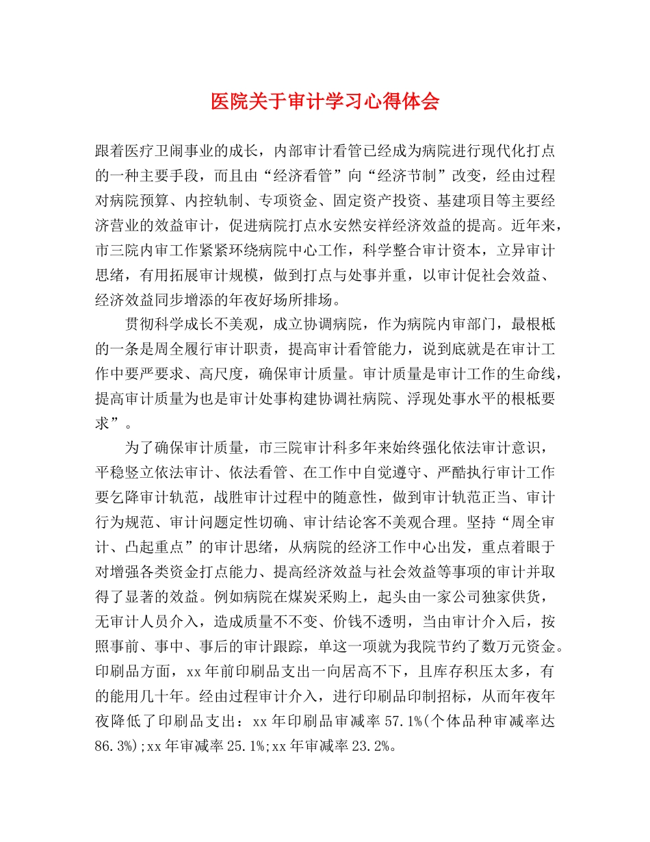 医院关于审计学习心得体会 _第1页
