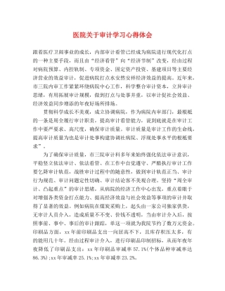 医院关于审计学习心得体会 
