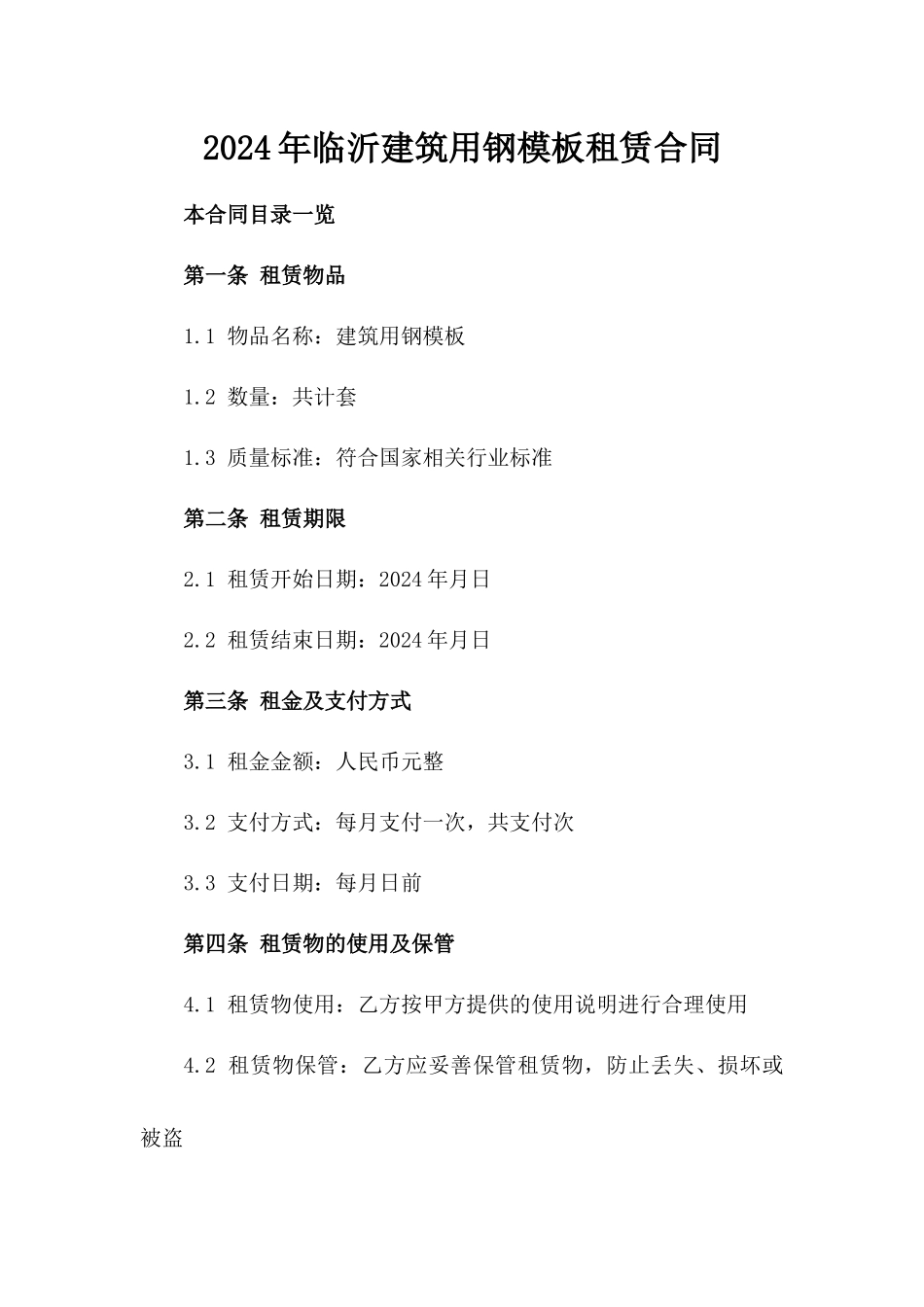 2024年临沂建筑用钢模板租赁合同_第2页