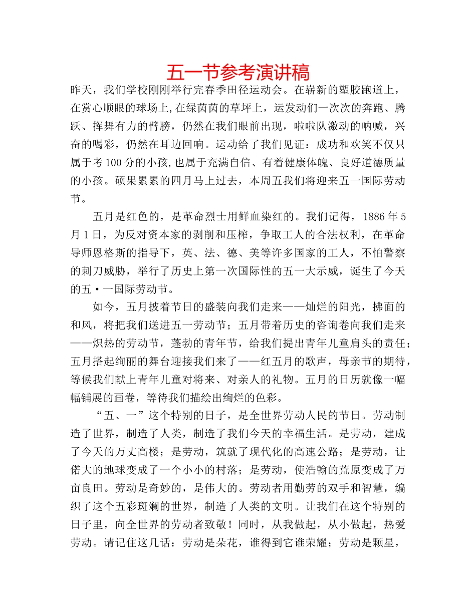 五一节参考演讲稿 _第1页