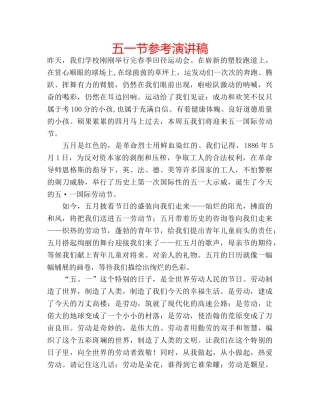 五一节参考演讲稿 