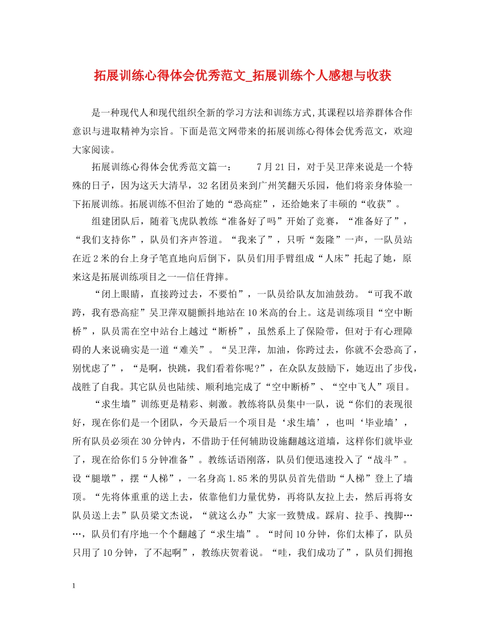 拓展训练心得体会优秀范文_拓展训练个人感想与收获 _第1页