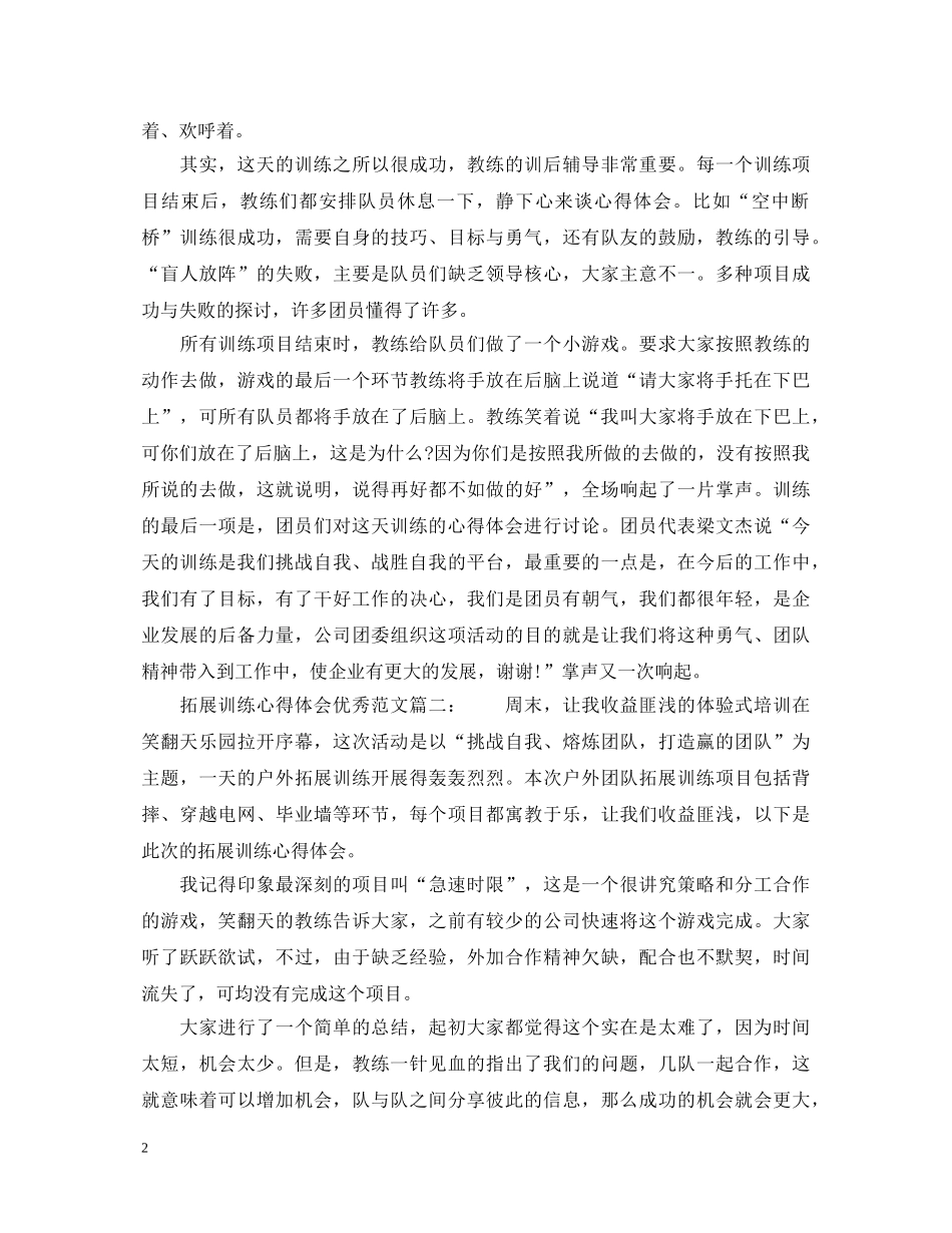 拓展训练心得体会优秀范文_拓展训练个人感想与收获 _第2页