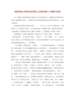 拓展训练心得体会优秀范文_拓展训练个人感想与收获 