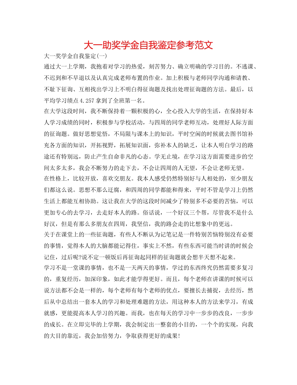 大一助奖学金自我鉴定参考范文 _第1页
