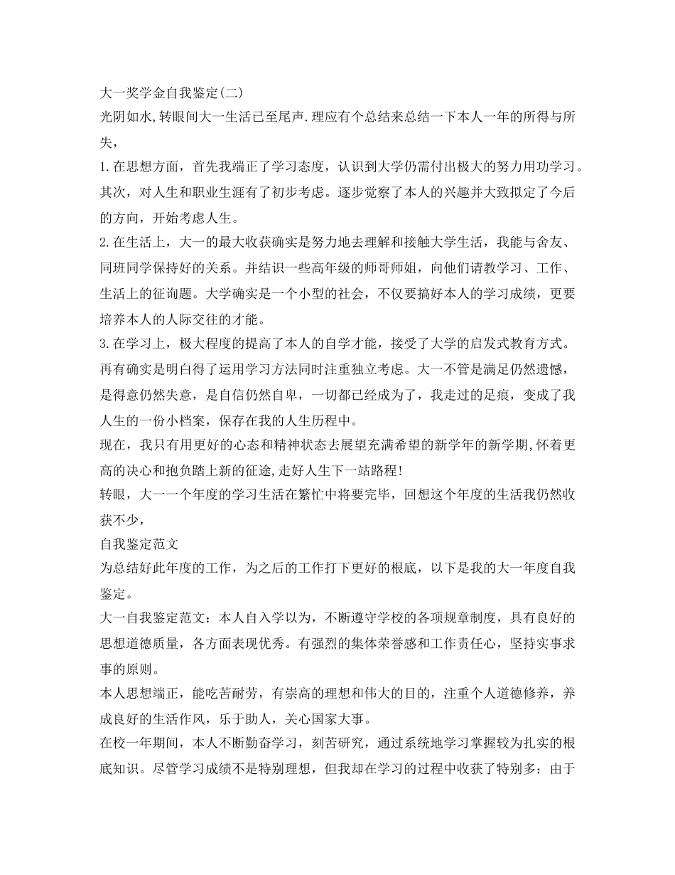 大一助奖学金自我鉴定参考范文 _第2页