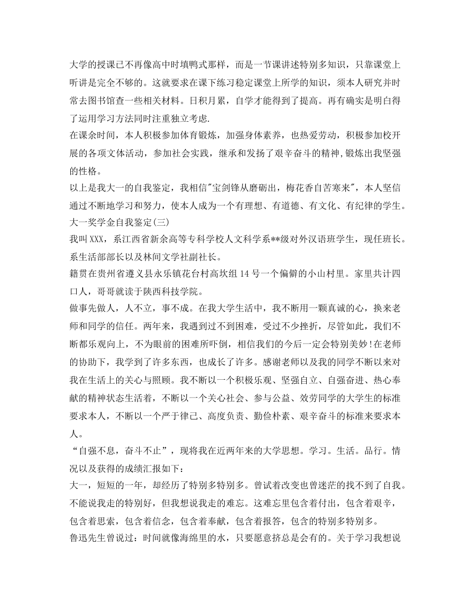 大一助奖学金自我鉴定参考范文 _第3页