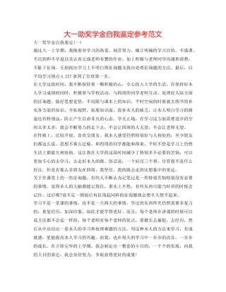 大一助奖学金自我鉴定参考范文 
