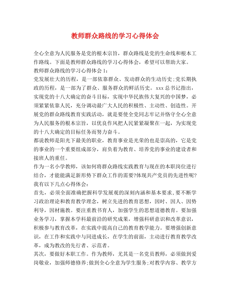 教师群众路线的学习心得体会 _第1页