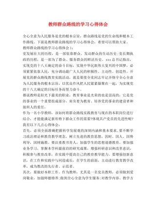 教师群众路线的学习心得体会 