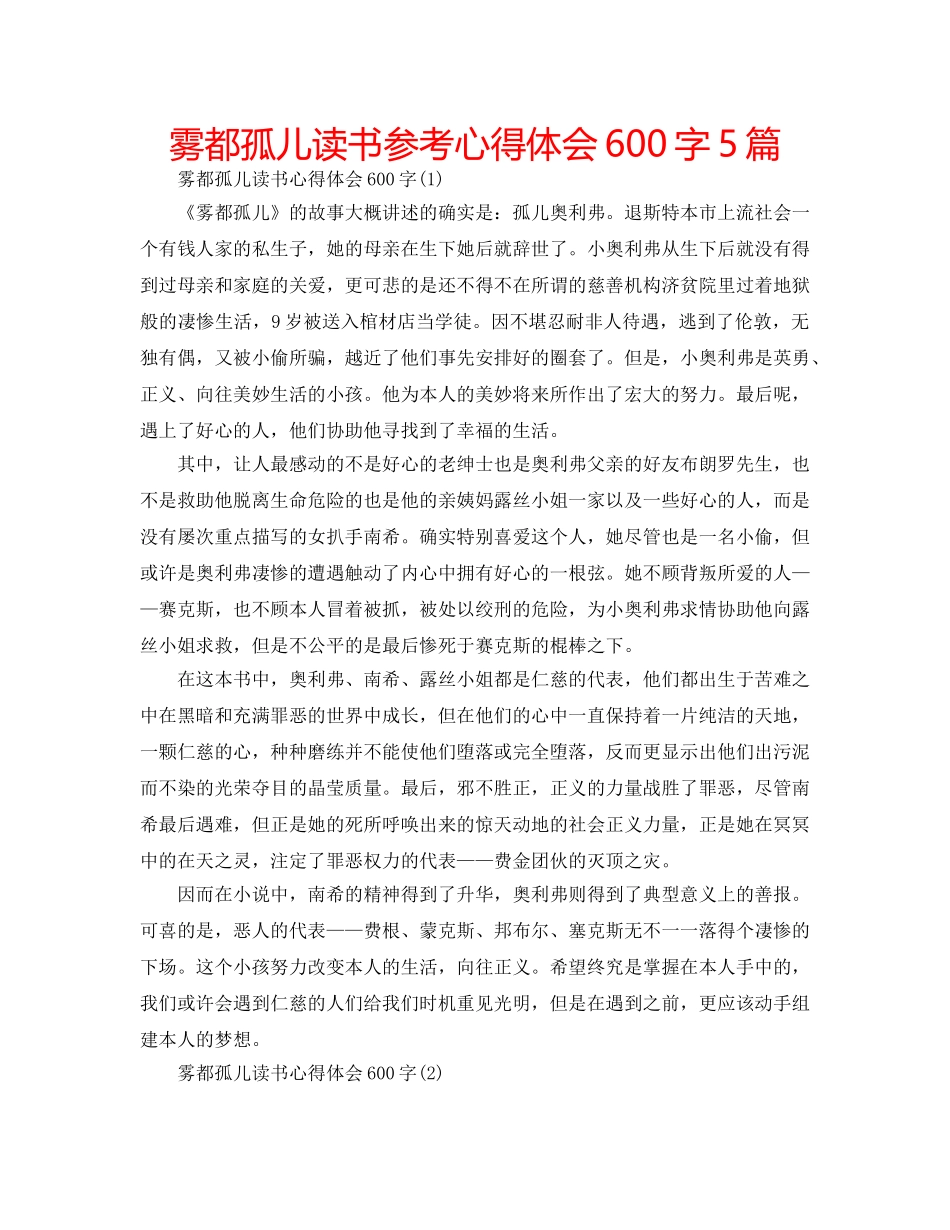 雾都孤儿读书参考心得体会600字5篇 _第1页