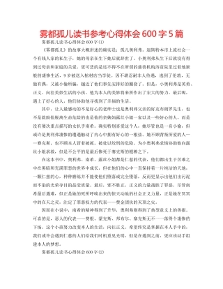 雾都孤儿读书参考心得体会600字5篇 