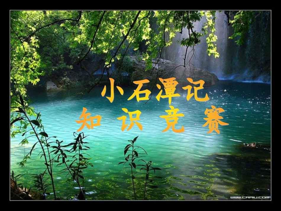 小石潭记竞赛题_第1页