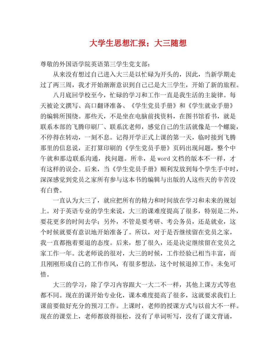 大学生思想汇报；大三随想 _第1页
